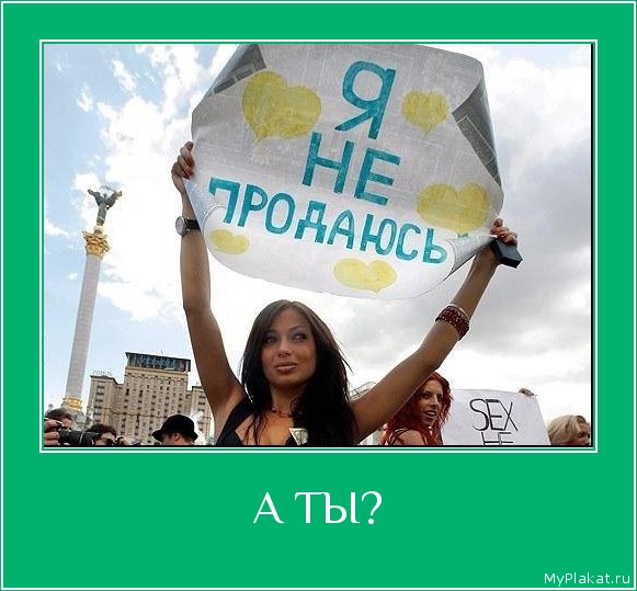 А ТЫ? 