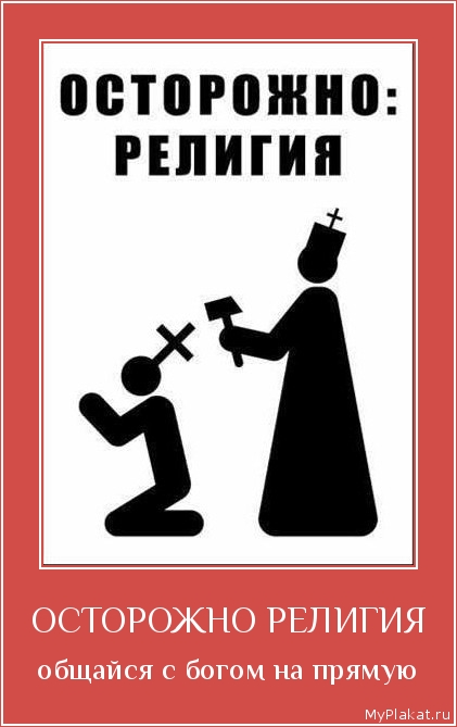 ОСТОРОЖНО РЕЛИГИЯ общайся с богом на прямую