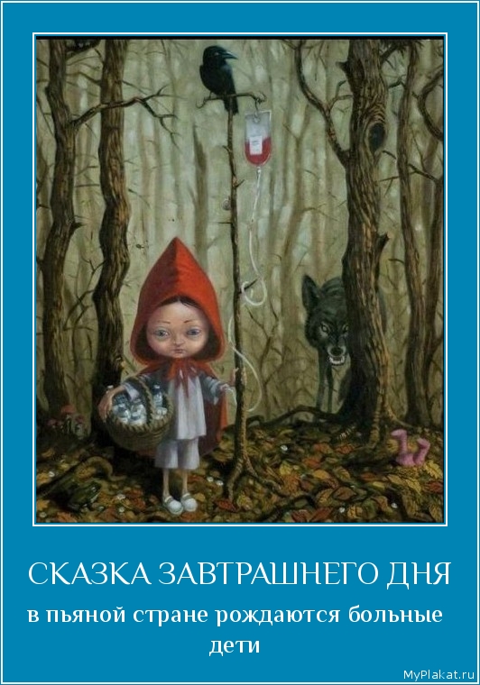 СКАЗКА ЗАВТРАШНЕГО ДНЯ в пьяной стране рождаются больные дети