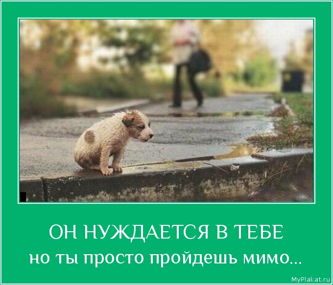 ОН НУЖДАЕТСЯ В ТЕБЕ но ты просто пройдёшь мимо...