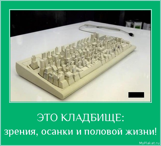 ЭТО КЛАДБИЩЕ: зрения, осанки и половой жизни!