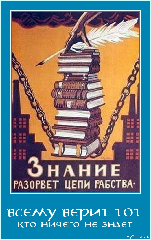 ВСЕМУ ВЕРИТ ТОТ кто ничего не знает