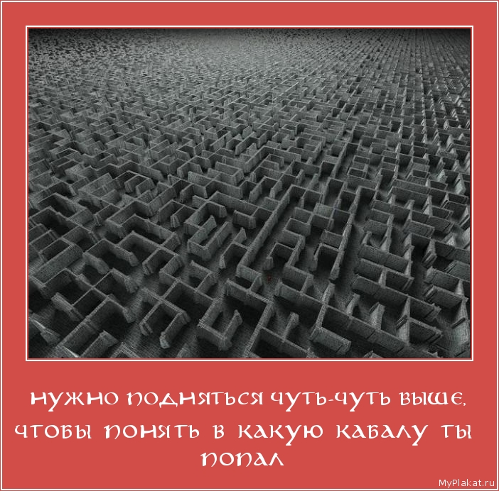 НУЖНО ПОДНЯТЬСЯ ЧУТЬ-ЧУТЬ ВЫШЕ, чтобы понять в какую кабалу ты попал