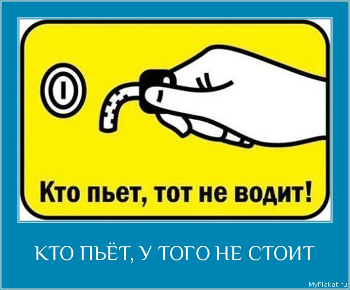 КТО ПЬЁТ, У ТОГО НЕ СТОИТ 
