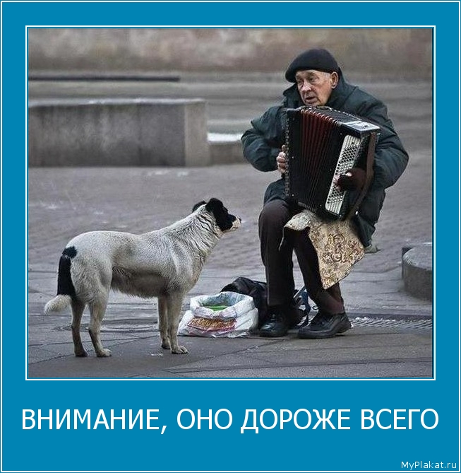 ВНИМАНИЕ, ОНО ДОРОЖЕ ВСЕГО 