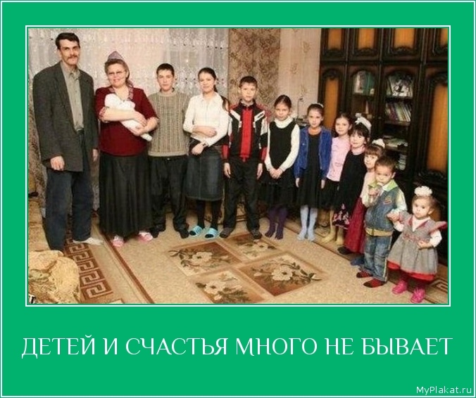 ДЕТЕЙ И СЧАСТЬЯ МНОГО НЕ БЫВАЕТ 