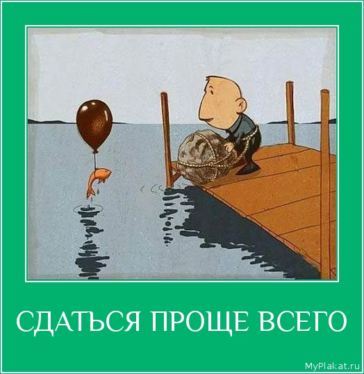 СДАТЬСЯ ПРОЩЕ ВСЕГО 