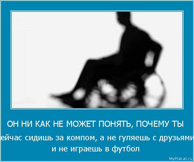 ОН НИ КАК НЕ МОЖЕТ ПОНЯТЬ, ПОЧЕМУ ТЫ  сейчас сидишь за компом, а не гуляешь с друзьями и не играешь в футбол