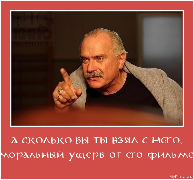 А СКОЛЬКО БЫ ТЫ ВЗЯЛ С НЕГО, за моральный ущерб от его фильмов?