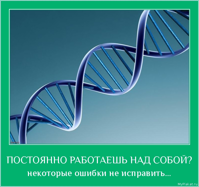 ПОСТОЯННО РАБОТАЕШЬ НАД СОБОЙ? некоторые ошибки не исправить...
