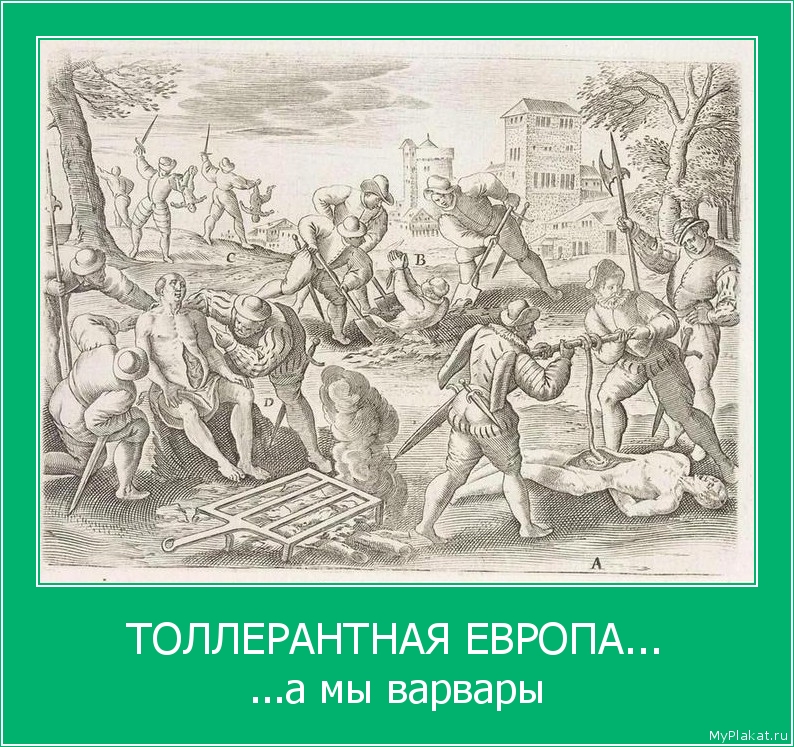 ТОЛЛЕРАНТНАЯ ЕВРОПА... ...а мы варвары