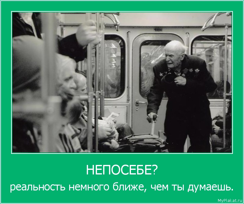 НЕПОСЕБЕ? реальность немного ближе, чем ты думаешь.