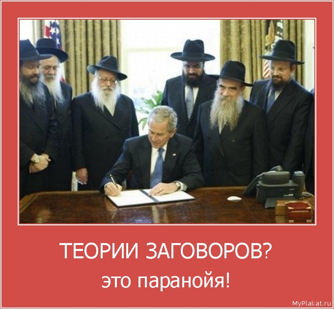 ТЕОРИИ ЗАГОВОРОВ? это паранойя!