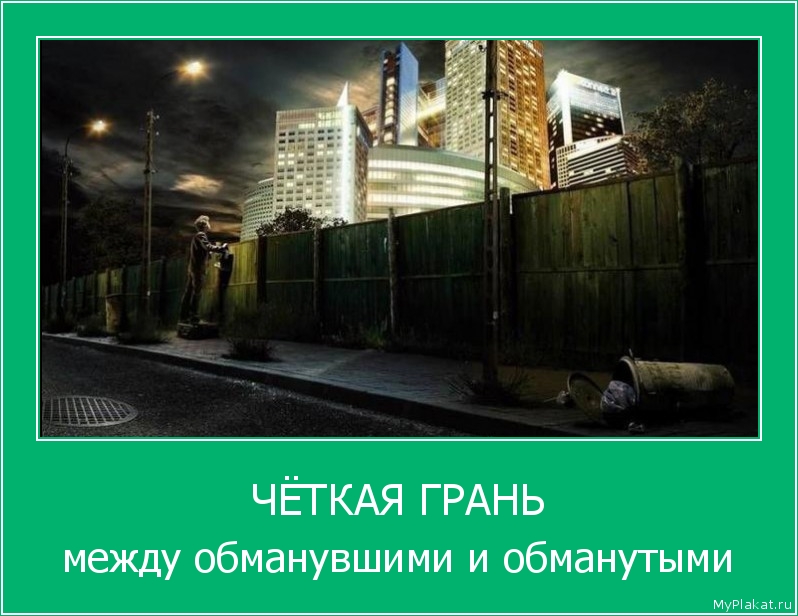 ЧЁТКАЯ ГРАНЬ между обманувшими и обманутыми