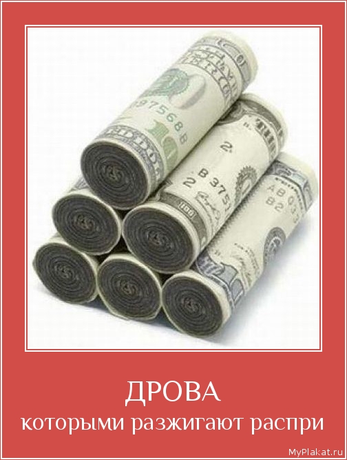 ДРОВА которыми разжигают распри