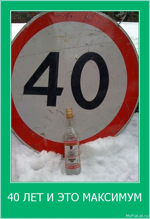 40 ЛЕТ И ЭТО МАКСИМУМ 