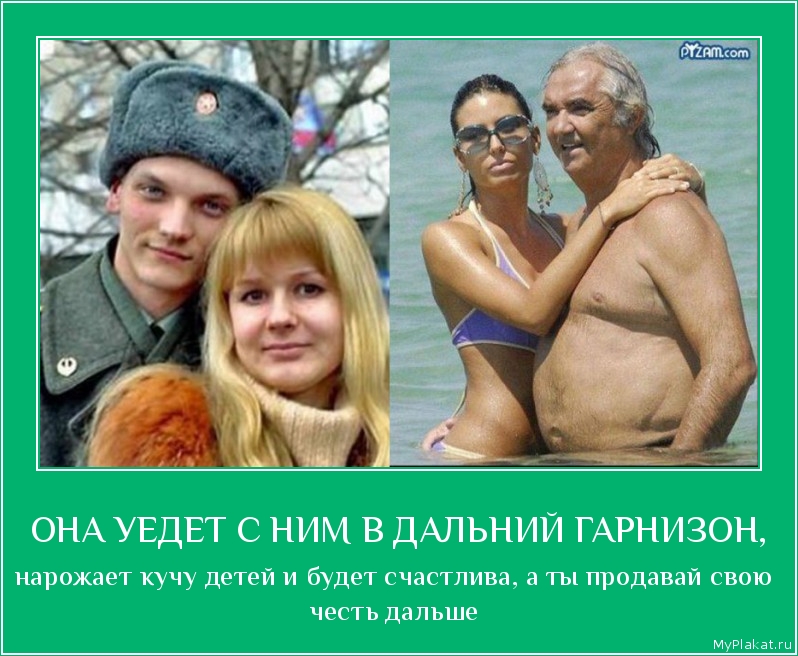 ОНА УЕДЕТ С НИМ В ДАЛЬНИЙ ГАРНИЗОН, нарожает кучу детей и будет счастлива, а ты продавай свою честь дальше