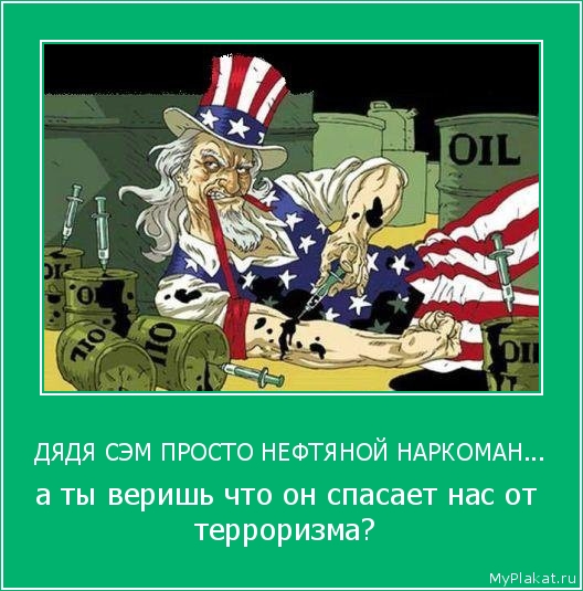 ДЯДЯ СЭМ ПРОСТО НЕФТЯНОЙ НАРКОМАН... а ты веришь что он спасает нас от терроризма?