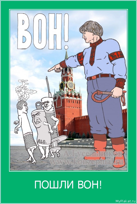 ПОШЛИ ВОН! 