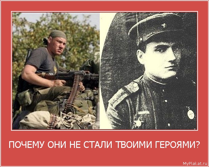 ПОЧЕМУ ОНИ НЕ СТАЛИ ТВОИМИ ГЕРОЯМИ? 
