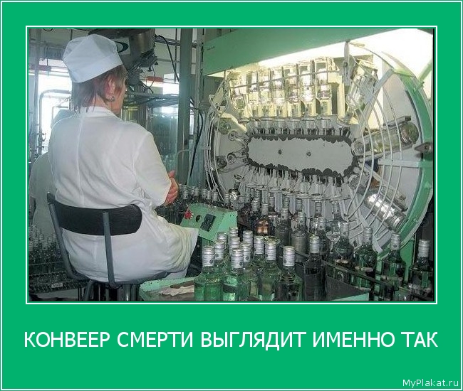 КОНВЕЕР СМЕРТИ ВЫГЛЯДИТ ИМЕННО ТАК 