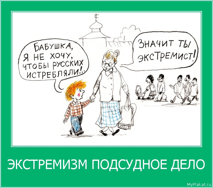 ЭКСТРЕМИЗМ ПОДСУДНОЕ ДЕЛО 