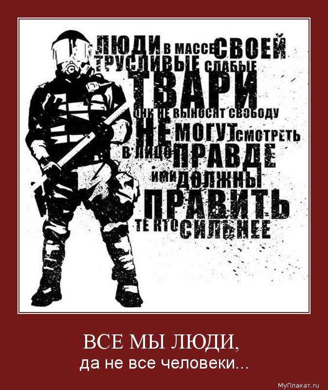 ВСЕ МЫ ЛЮДИ,  да не все человеки...