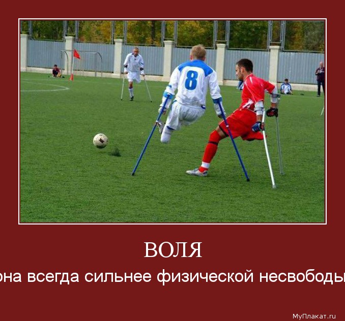 ВОЛЯ она всегда сильнее физической несвободы