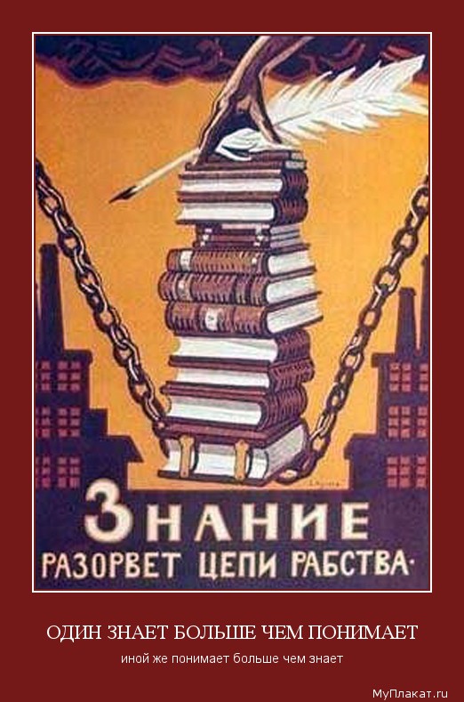 ОДИН ЗНАЕТ БОЛЬШЕ ЧЕМ ПОНИМАЕТ иной же понимает больше чем знает