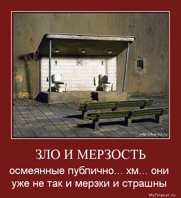 ЗЛО И МЕРЗОСТЬ осмеянные публично... хм... они уже не так и мерзки и страшны