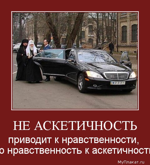 НЕ АСКЕТИЧНОСТЬ приводит к нравственности, но нравственность к аскетичности