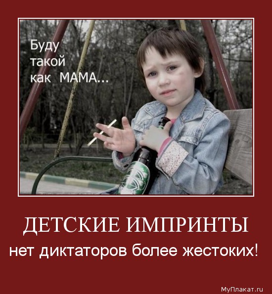 ДЕТСКИЕ ИМПРИНТЫ нет диктаторов более жестоких!