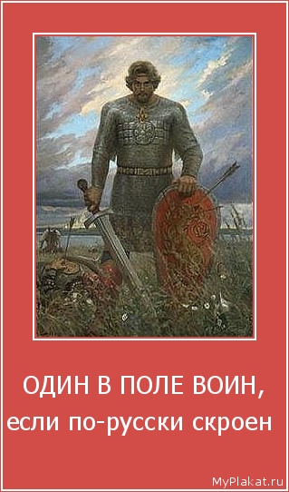 ОДИН В ПОЛЕ ВОИН, если по-русски скроен