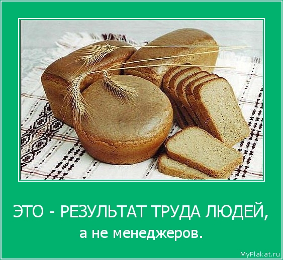 ЭТО - РЕЗУЛЬТАТ ТРУДА ЛЮДЕЙ, а не менеджеров.