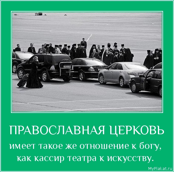 ПРАВОСЛАВНАЯ ЦЕРКОВЬ имеет такое же отношение к богу, как кассир театра к искусству.