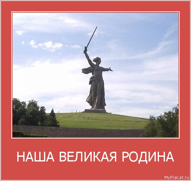 НАША ВЕЛИКАЯ РОДИНА 