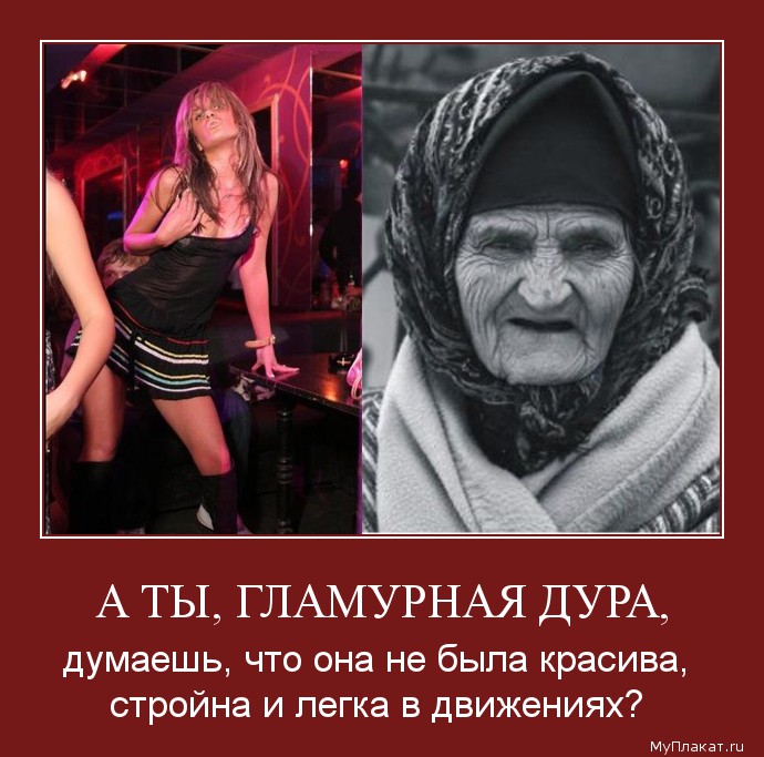 А ТЫ, ГЛАМУРНАЯ ДУРА, думаешь, что она не была красива, стройна и легка в движениях?