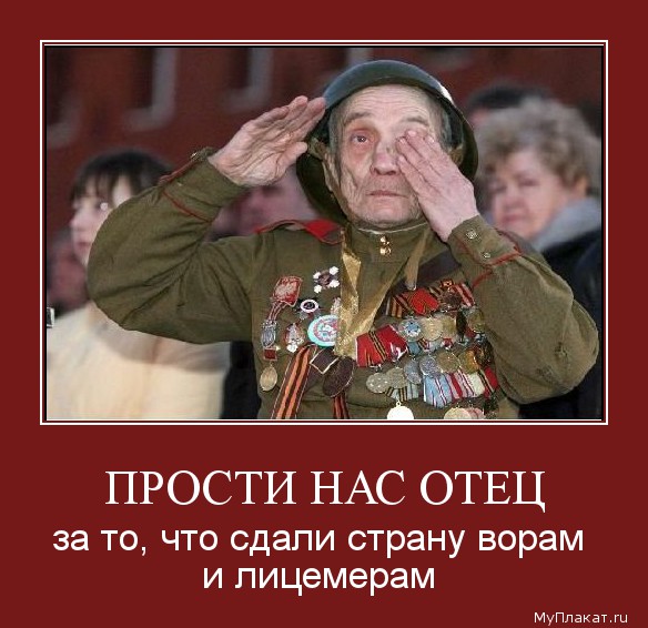 ПРОСТИ НАС ОТЕЦ за то, что сдали страну ворам и лицемерам