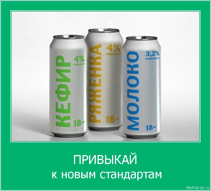 ПРИВЫКАЙ  к новым стандартам