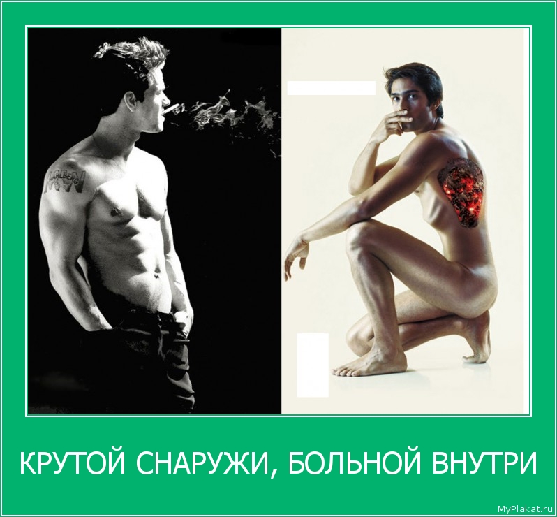 КРУТОЙ СНАРУЖИ, БОЛЬНОЙ ВНУТРИ 