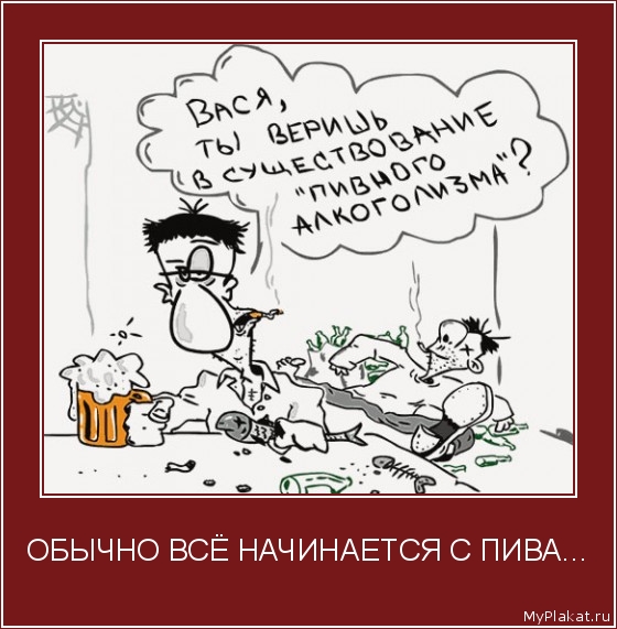 ОБЫЧНО ВСЁ НАЧИНАЕТСЯ С ПИВА... 