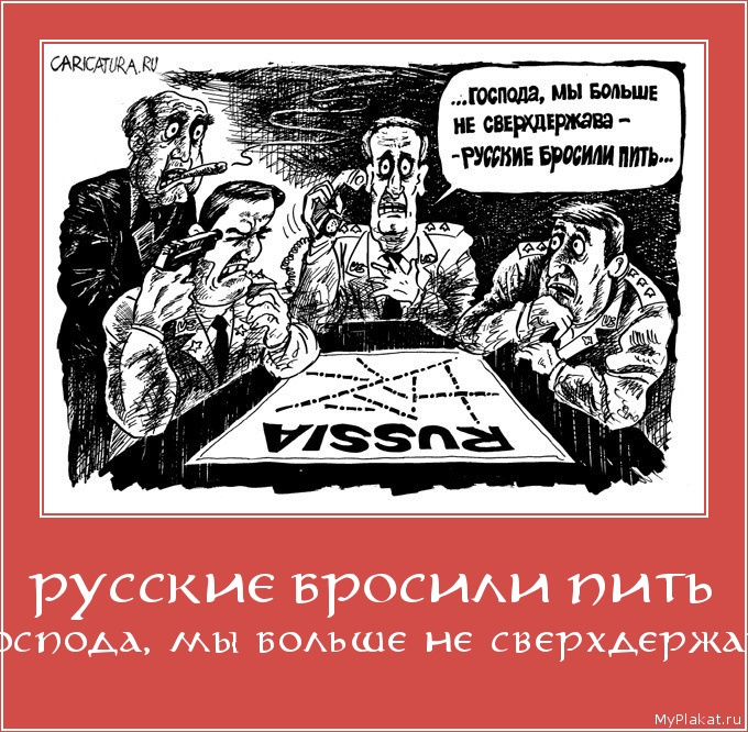 РУССКИЕ БРОСИЛИ ПИТЬ ...господа, мы больше не сверхдержава