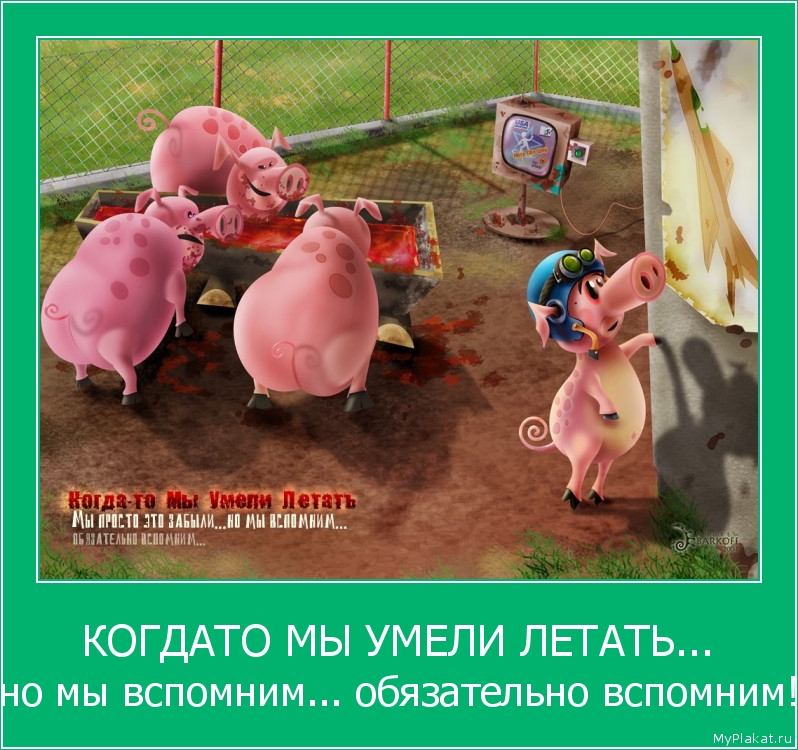 КОГДАТО МЫ УМЕЛИ ЛЕТАТЬ... но мы вспомним... обязательно вспомним!