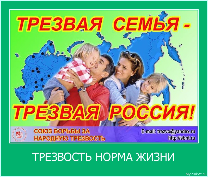 ТРЕЗВОСТЬ НОРМА ЖИЗНИ 