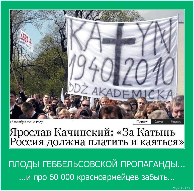 ПЛОДЫ ГЕББЕЛЬСОВСКОЙ ПРОПАГАНДЫ... ...и про 60 000 красноармейцев забыть...
