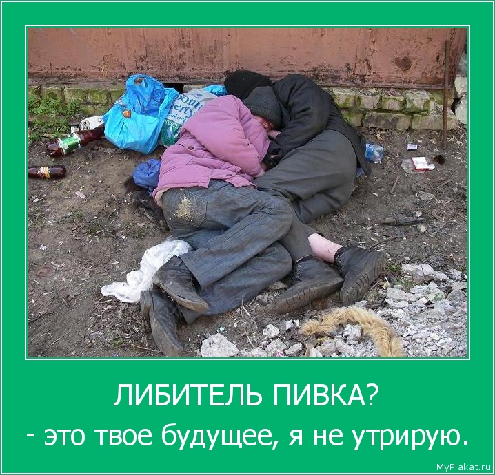 ЛИБИТЕЛЬ ПИВКА? - это твоё будущее, я не утрирую.
