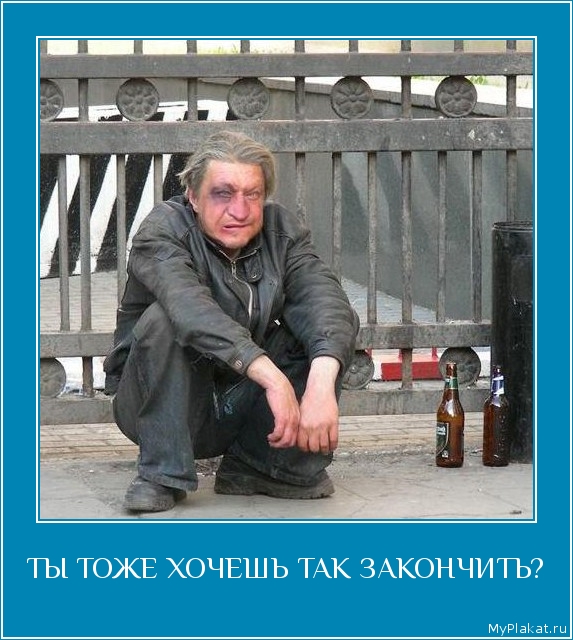 ТЫ ТОЖЕ ХОЧЕШЬ ТАК ЗАКОНЧИТЬ? 
