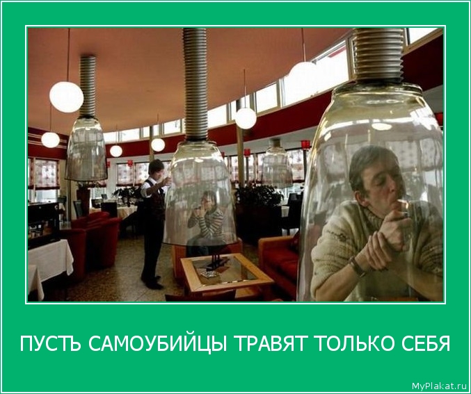 ПУСТЬ САМОУБИЙЦЫ ТРАВЯТ ТОЛЬКО СЕБЯ 