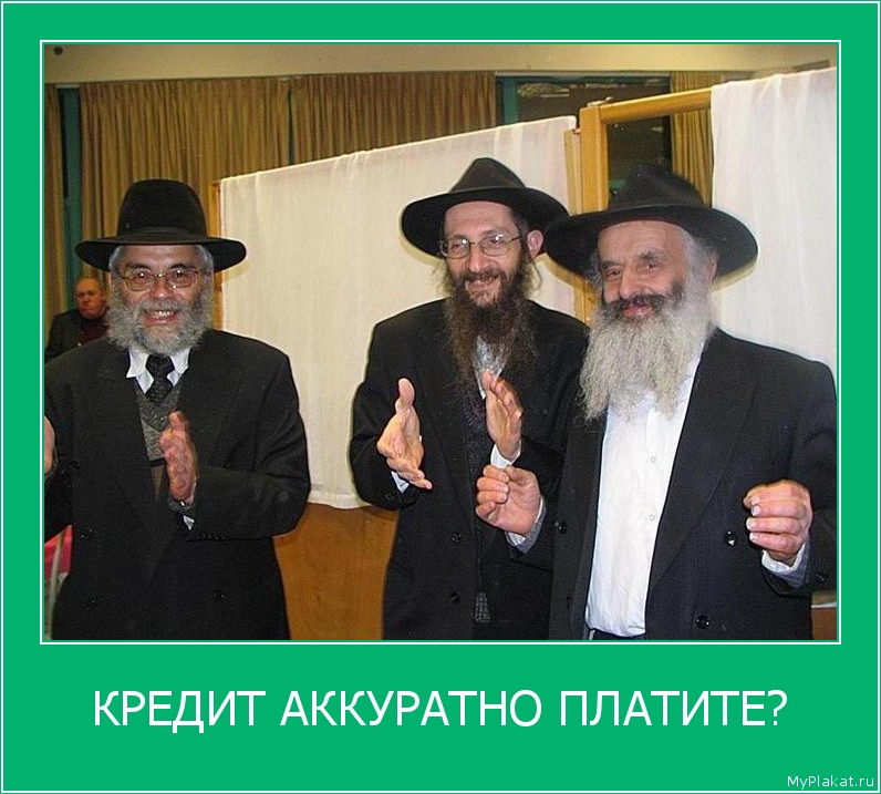 КРЕДИТ АККУРАТНО ПЛАТИТЕ? 