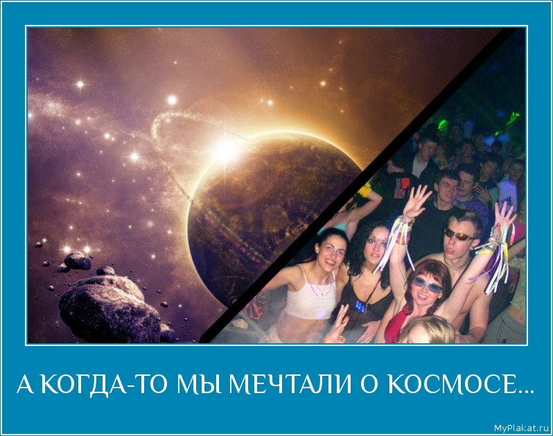 А КОГДА-ТО МЫ МЕЧТАЛИ О КОСМОСЕ... 